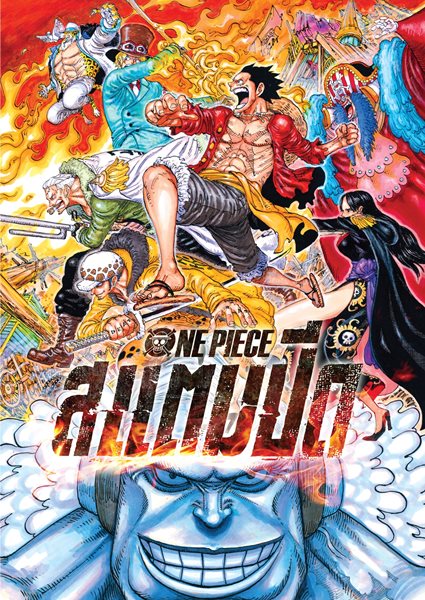 One Piece Stampede วันพีซ เดอะมูฟวี่ สแตมปีด ซับไทย