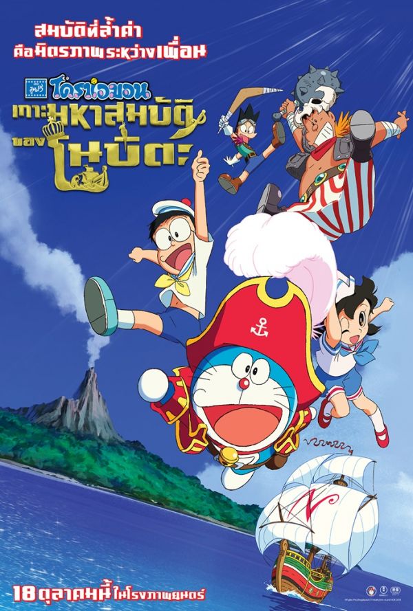 Doraemon The Movie 2018 Nobita's Treasure Island เกาะมหาสมบัติของโนบิตะ